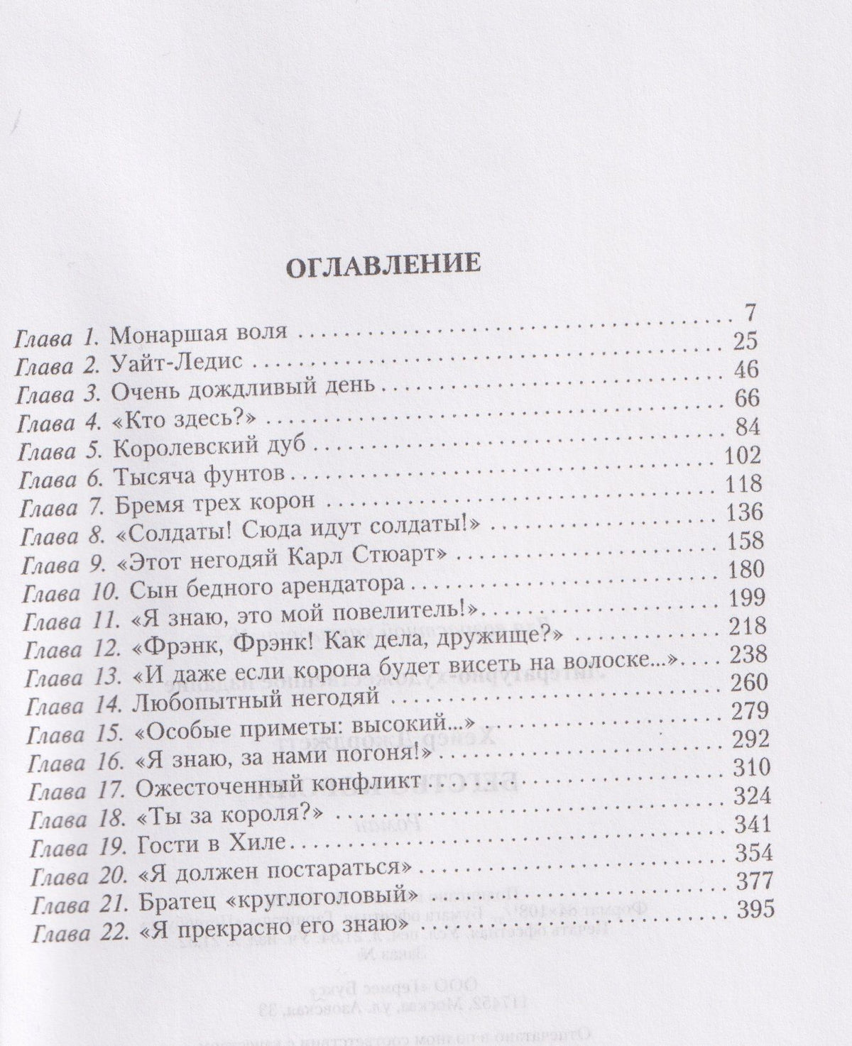 Джорджет Хейер: Бегство короля