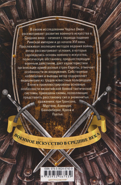 Чарльз Оман: Военное искусство в Средние века. Организация армии, особенности вооружения