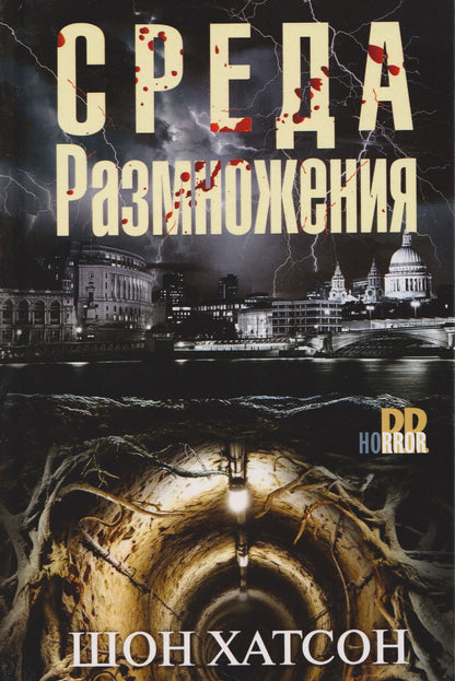 Шон Хатсон: Среда размножения