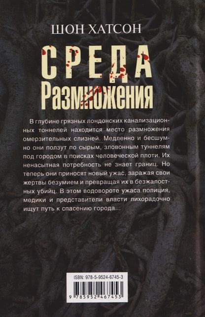 Шон Хатсон: Среда размножения