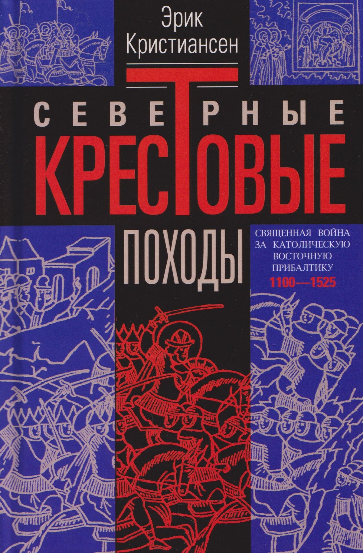 Эрик Кристиансен: Северные крестовые походы. Священная война за католическую Восточную Прибалтику. 1100–1525