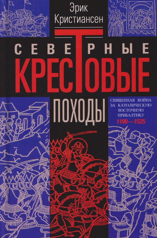 Эрик Кристиансен: Северные крестовые походы. Священная война за католическую Восточную Прибалтику. 1100–1525