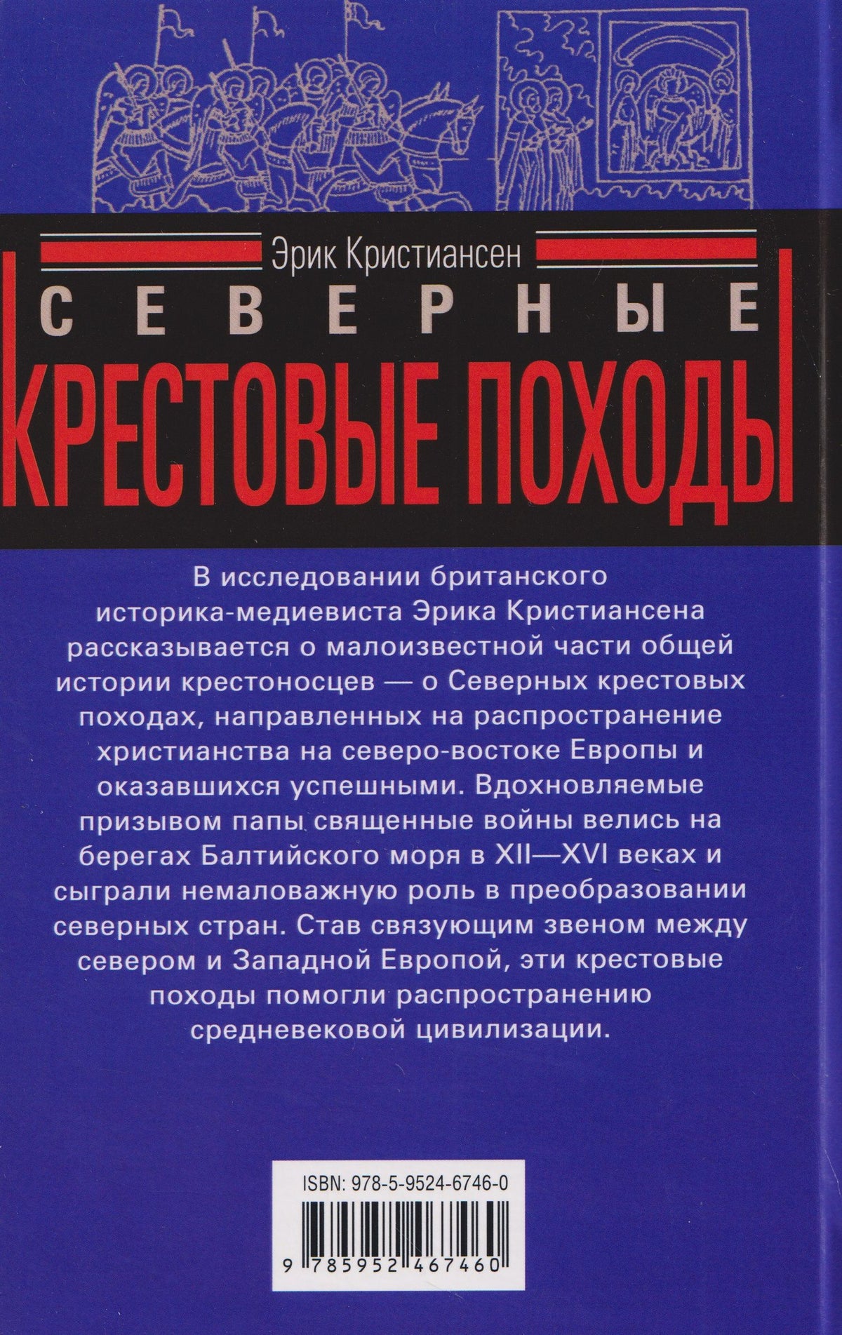 Эрик Кристиансен: Северные крестовые походы. Священная война за католическую Восточную Прибалтику. 1100–1525