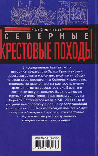 Эрик Кристиансен: Северные крестовые походы. Священная война за католическую Восточную Прибалтику. 1100–1525
