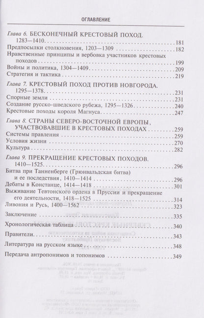 Эрик Кристиансен: Северные крестовые походы. Священная война за католическую Восточную Прибалтику. 1100–1525