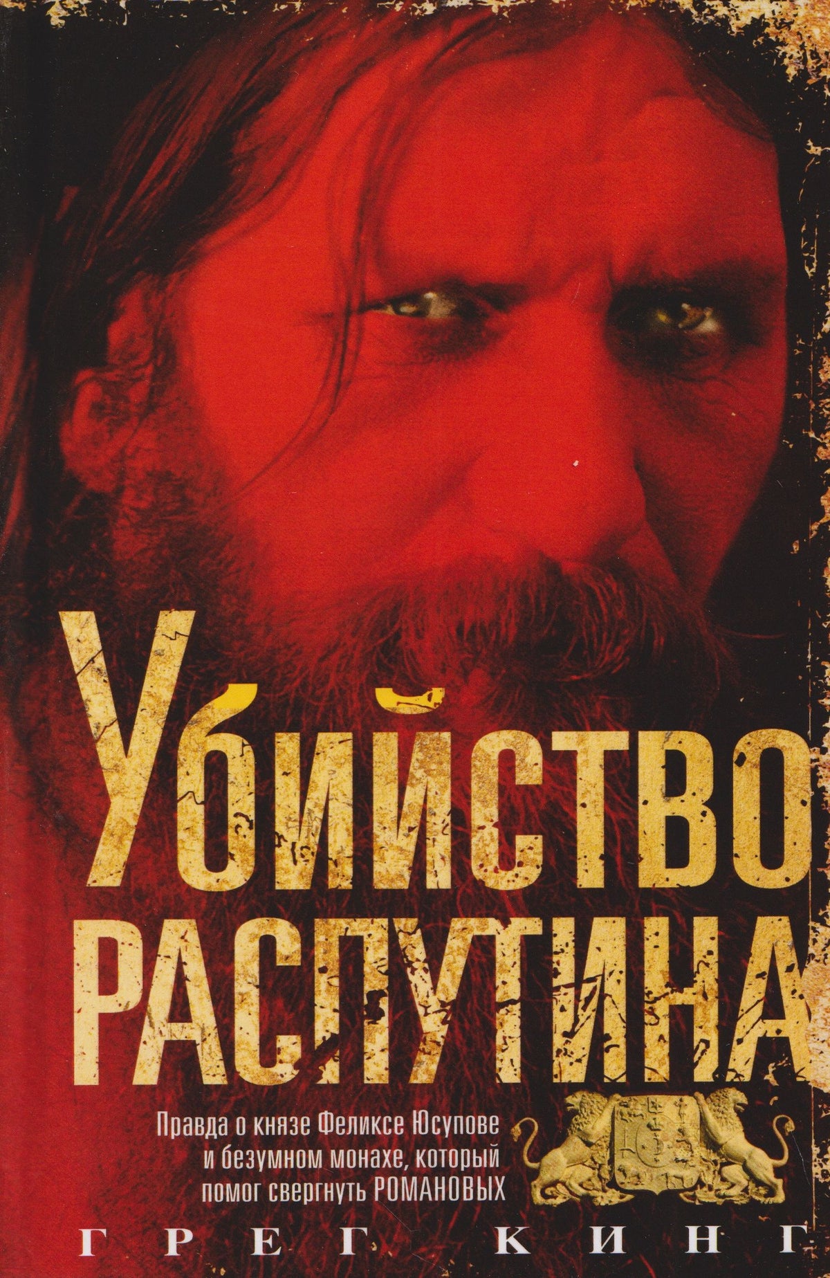 Грег Кинг: Убийство Распутина. Правда о князе Феликсе Юсупове и безумном монахе, который помог свергнуть Романовых