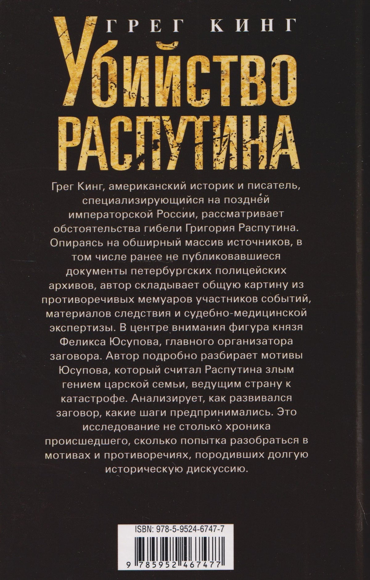 Грег Кинг: Убийство Распутина. Правда о князе Феликсе Юсупове и безумном монахе, который помог свергнуть Романовых