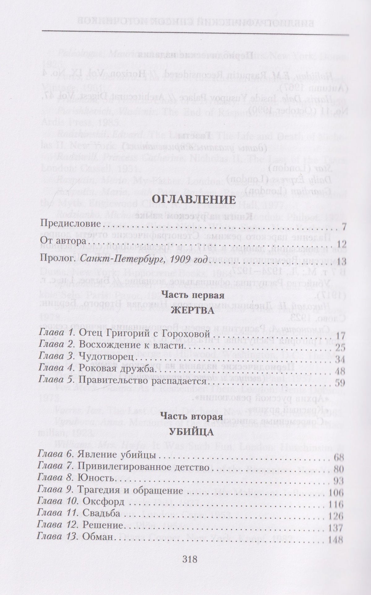 Грег Кинг: Убийство Распутина. Правда о князе Феликсе Юсупове и безумном монахе, который помог свергнуть Романовых