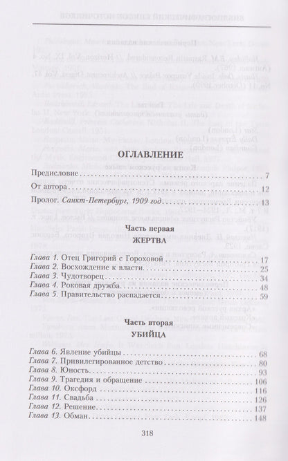 Грег Кинг: Убийство Распутина. Правда о князе Феликсе Юсупове и безумном монахе, который помог свергнуть Романовых