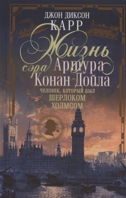 Джон Карр: Жизнь сэра Артура Конан Дойла. Человек, который был Шерлоком Холмсом