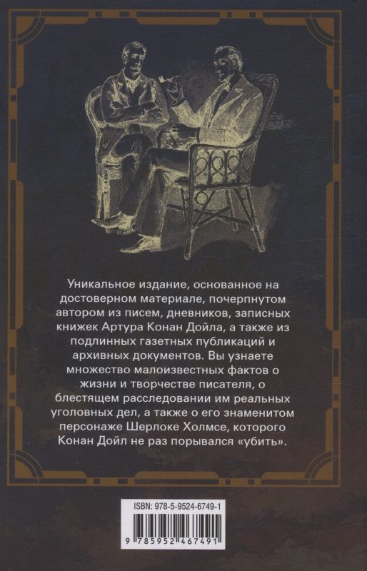 Джон Карр: Жизнь сэра Артура Конан Дойла. Человек, который был Шерлоком Холмсом