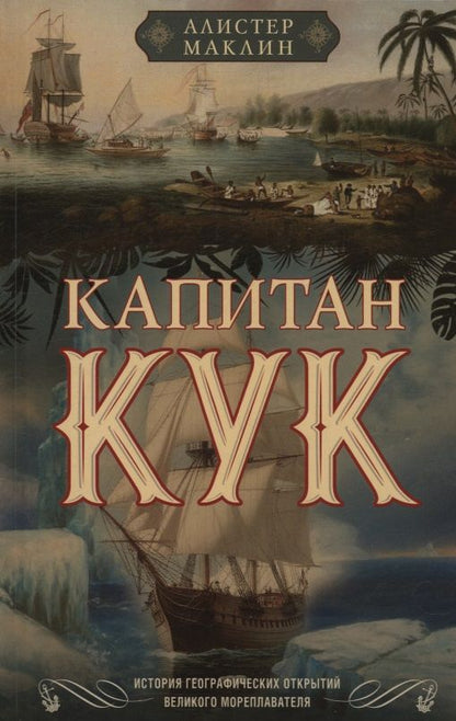 Алистер Маклин: Капитан Кук. История географических открытий великого мореплавателя