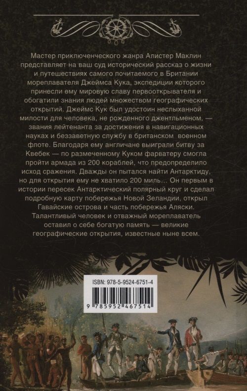 Алистер Маклин: Капитан Кук. История географических открытий великого мореплавателя