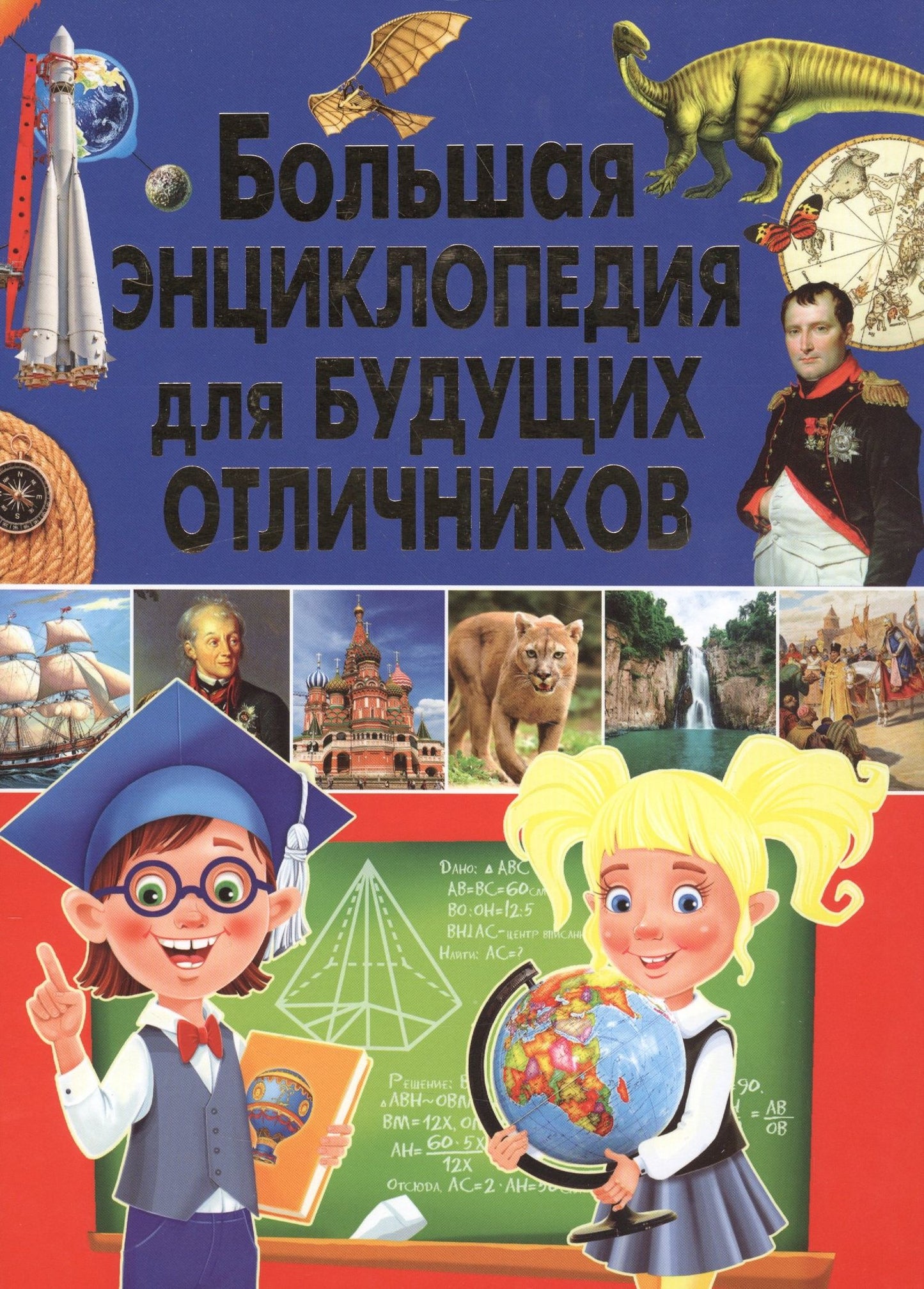 Тамара Скиба: Большая энциклопедия для будущих отличников