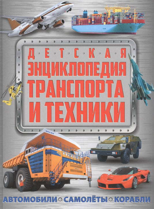 Александр Курчаков: Детская энциклопедия транспорта и техники: автомобили, самолеты, корабли