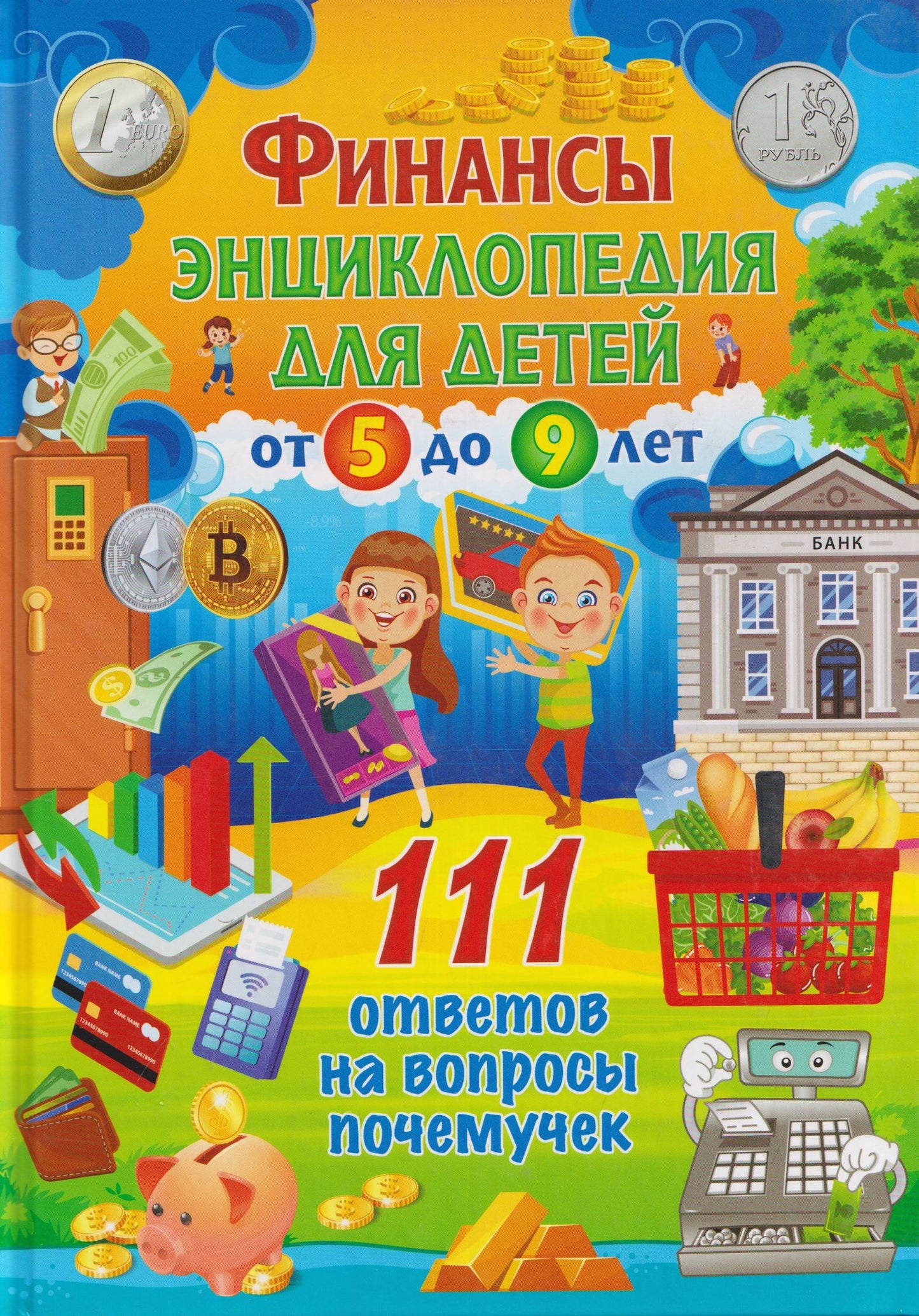 Финансы. Энциклопедия для детей от 5 до 9 лет. 111 ответов на вопросы почемучек