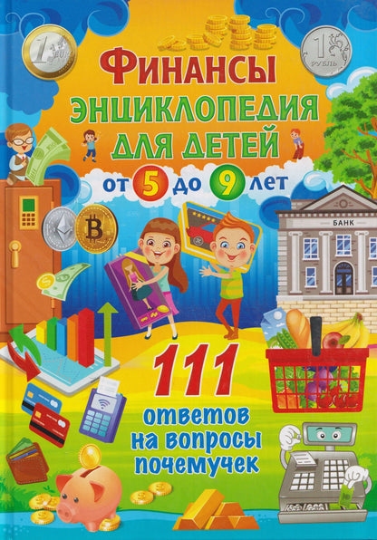 Финансы. Энциклопедия для детей от 5 до 9 лет. 111 ответов на вопросы почемучек