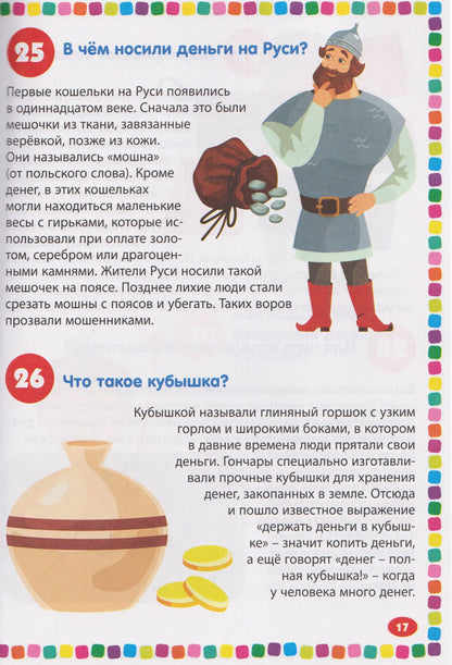 Финансы. Энциклопедия для детей от 5 до 9 лет. 111 ответов на вопросы почемучек