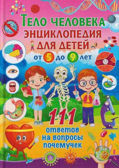 Тело человека. Энциклопедия для детей от 5 до 9 лет. 111 ответов на вопросы почемучек
