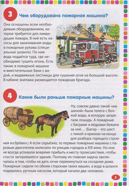 Полезные машины. Энциклопедия для детей от 5 до 9 лет. 111 ответов на вопросы почемучек