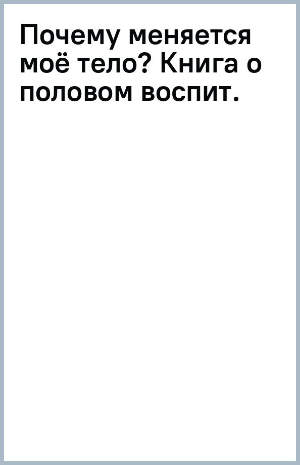 Анна Забирова: Почему меняется моё тело: книга о половом воспитании для девочек от 9 до 13 лет