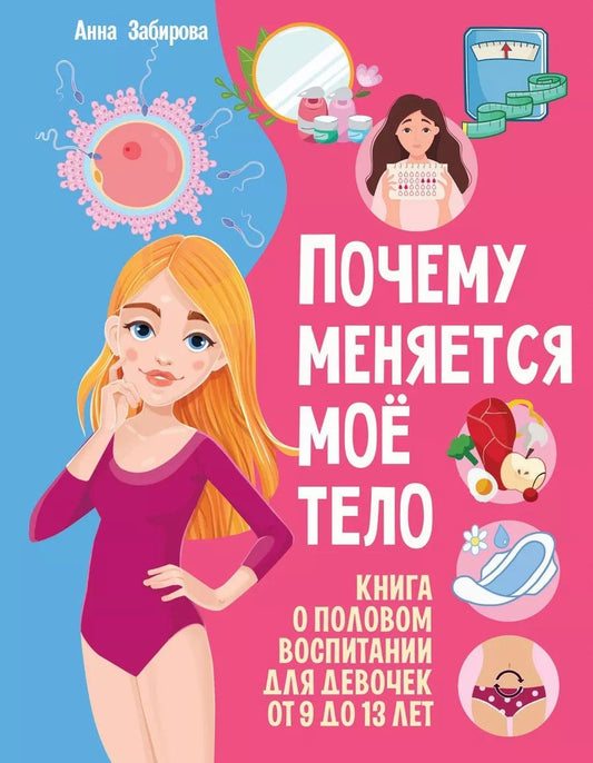Анна Забирова: Почему меняется моё тело: книга о половом воспитании для девочек от 9 до 13 лет