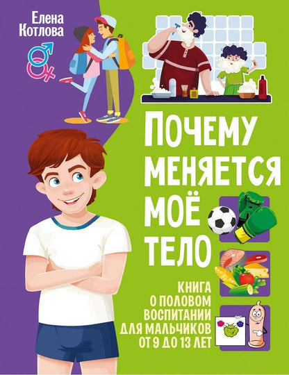 Почему меняется моё тело. Книга о половом воспитании