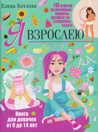 Я взрослею. Книга для девочек от 9 до 14 лет