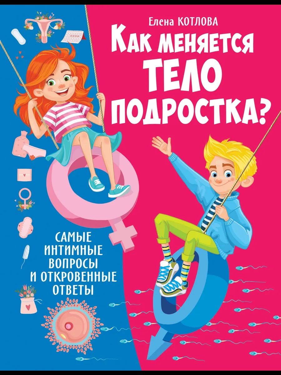 Как меняется тело подростка? Самые интимные вопросы и откровенные ответы