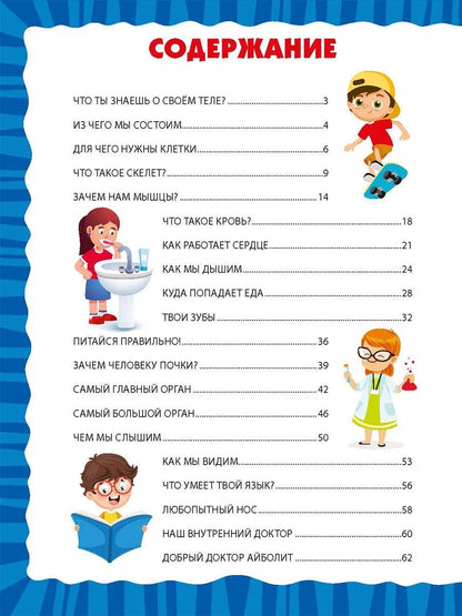 Тело человека. Первая энциклопедия для малышей
