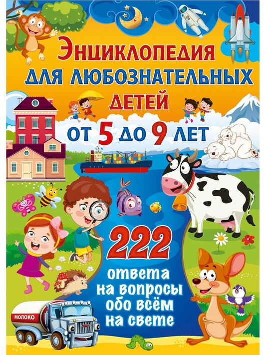 Энциклопедия для любознательных детей от 5 до 9 лет. 222 ответа на вопросы обо всём на свете