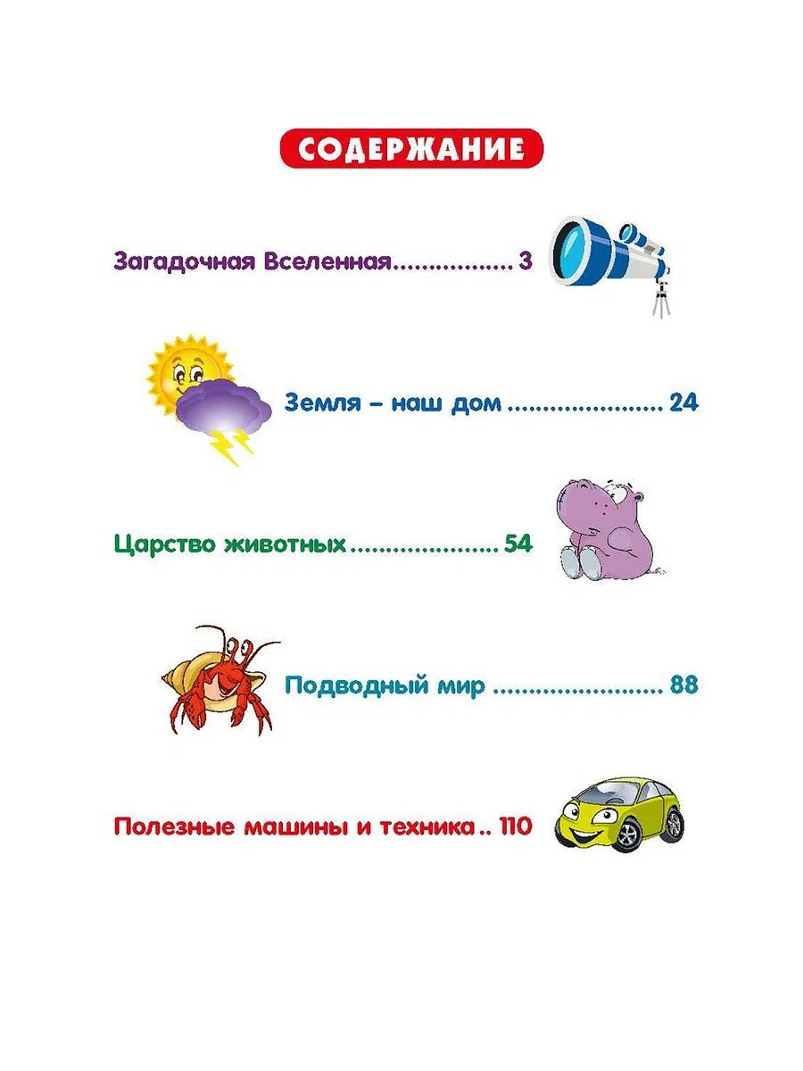 Энциклопедия для любознательных детей от 5 до 9 лет. 222 ответа на вопросы обо всём на свете