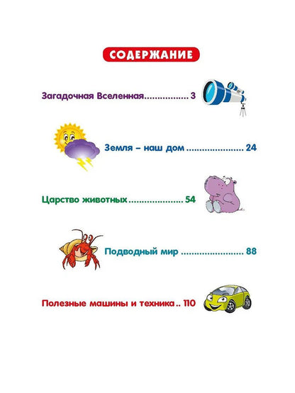 Энциклопедия для любознательных детей от 5 до 9 лет. 222 ответа на вопросы обо всём на свете
