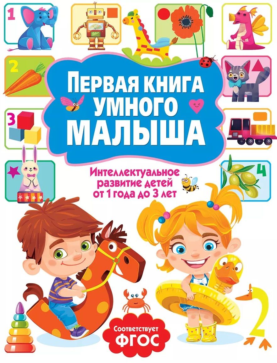 Первая книга умного малыша. Интеллектуальное развитие детей от 1 года до 3 лет