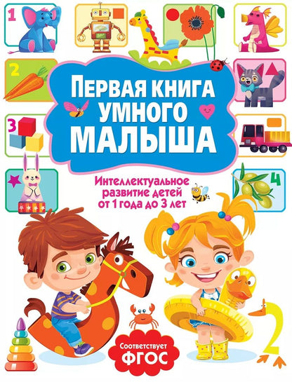 Первая книга умного малыша. Интеллектуальное развитие детей от 1 года до 3 лет