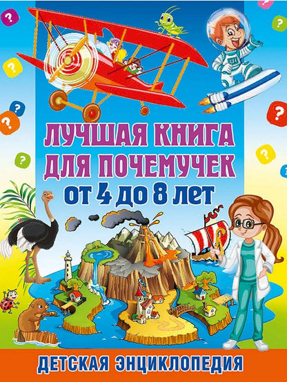 Тамара Скиба: Лучшая книга для почемучек от 4 до 8 лет. Детская энциклопедия