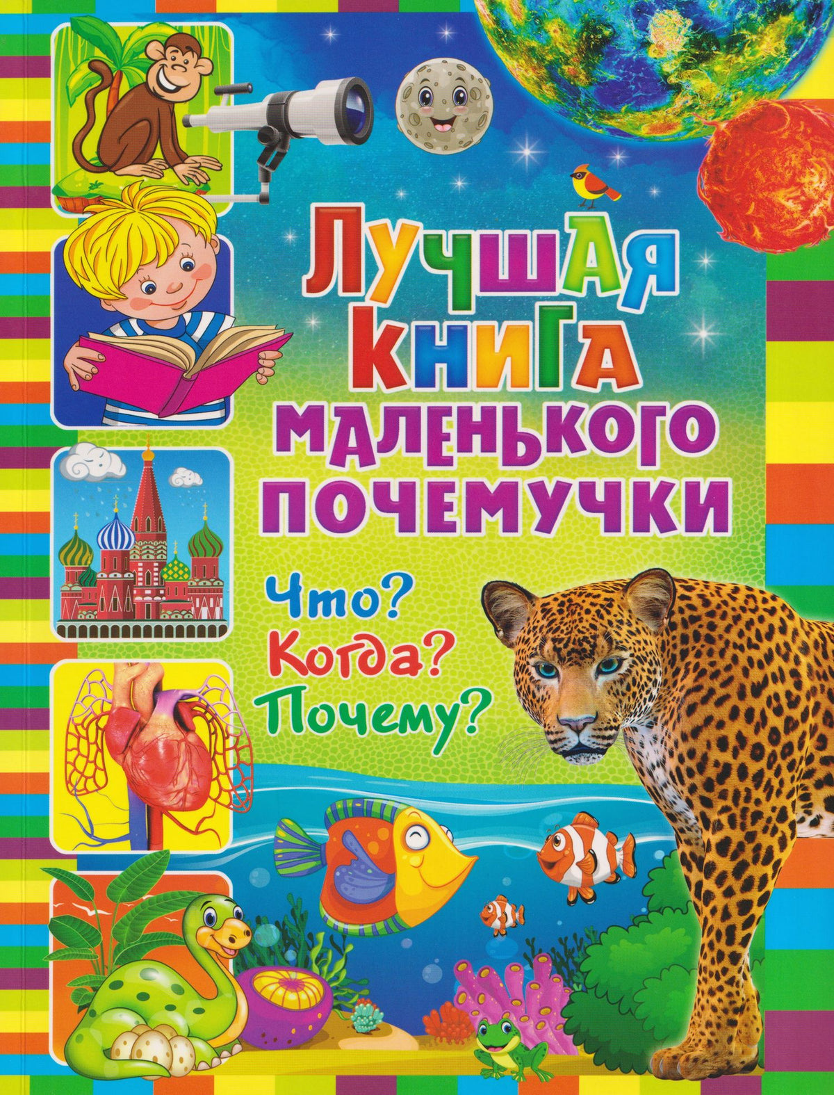 Лучшая книга маленького почемучки. Что? Когда? Почему?