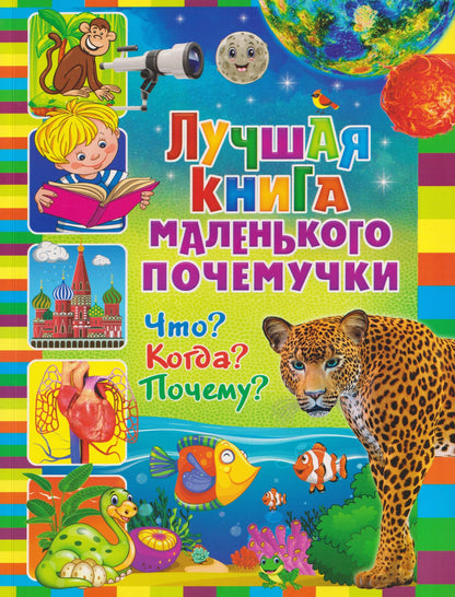 Лучшая книга маленького почемучки. Что? Когда? Почему?