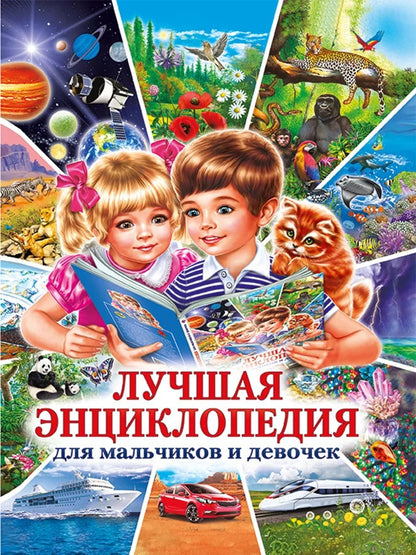 Лучшая энциклопедия для мальчиков и девочек