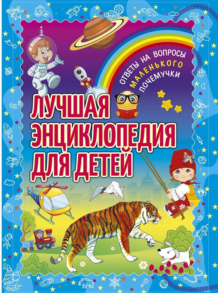 Лучшая энциклопедия для детей. Ответы на вопросы маленького почемучки