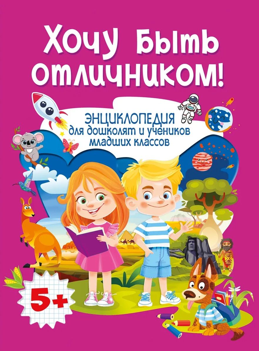 Анна Забирова: Энциклопедия для дошколят и учеников младших классов. Хочу быть отличником!