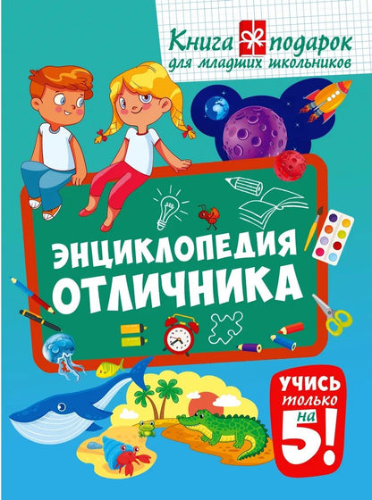 Анна Забирова: Энциклопедия отличника. Книга-подарок для младших школьников
