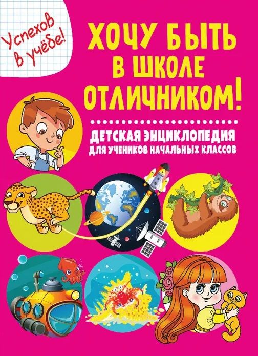 Анна Забирова: Хочу быть в школе отличником! Детская энциклопедия для учеников начальных классов