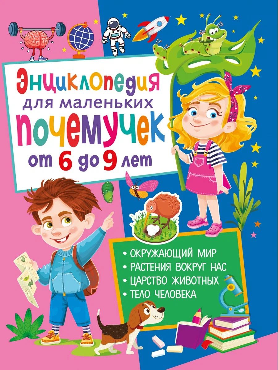 Анна Забирова: Энциклопедия для маленьких почемучек от 6 до 9 лет