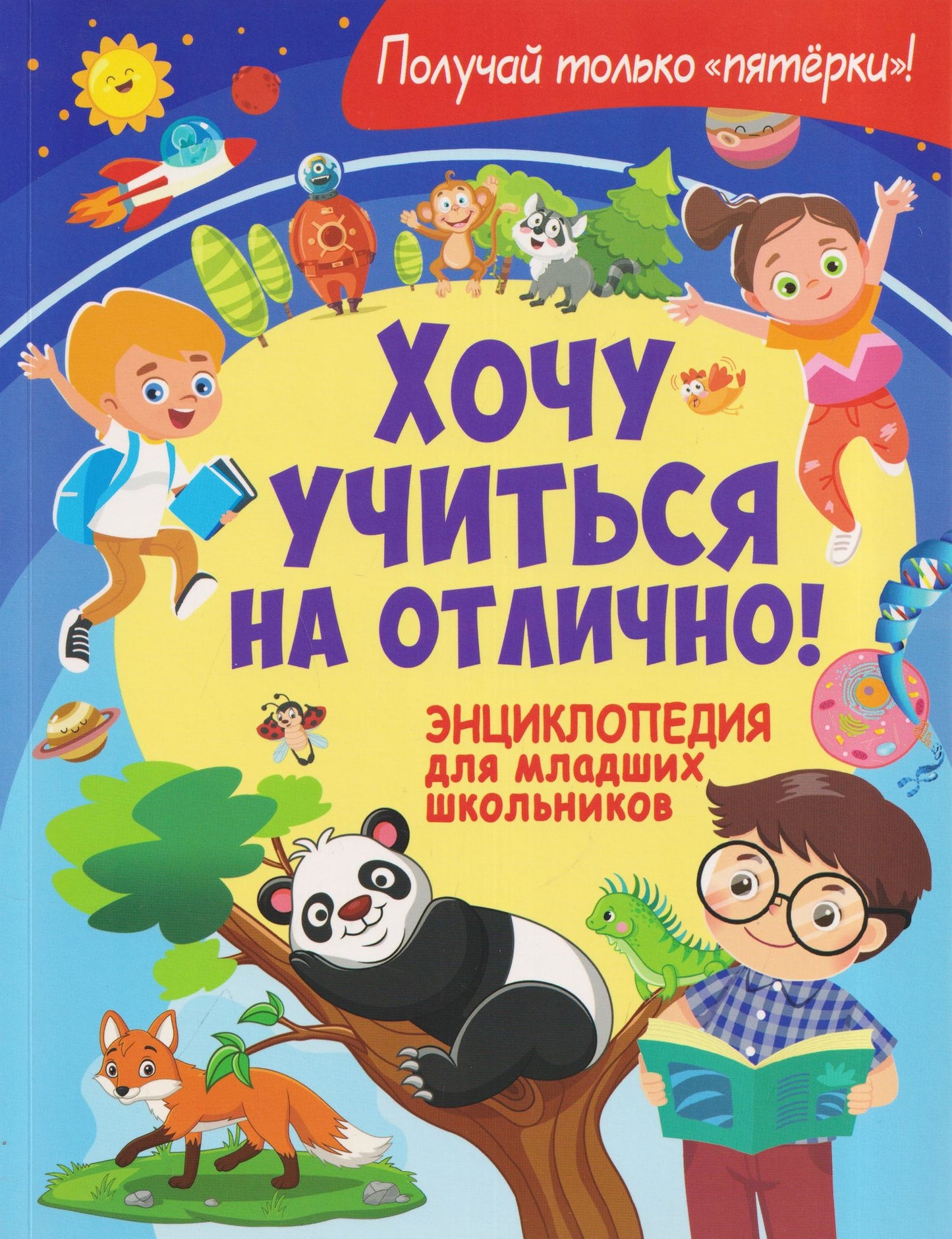 Анна Забирова: Хочу учиться на отлично! Энциклопедия для младших школьников