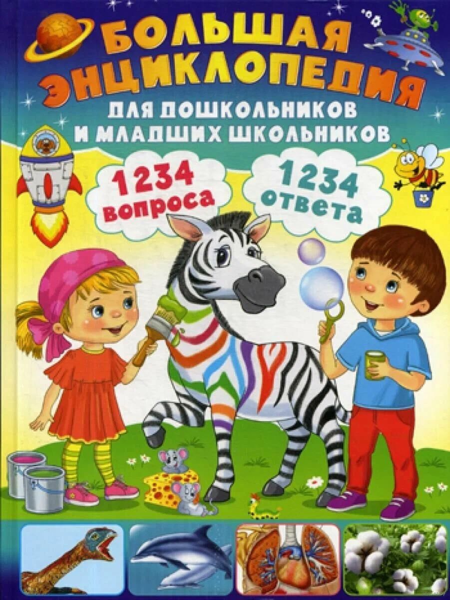 Энциклопедия для дошкольников и младших школьников. 130 вопросов – 130 ответов
