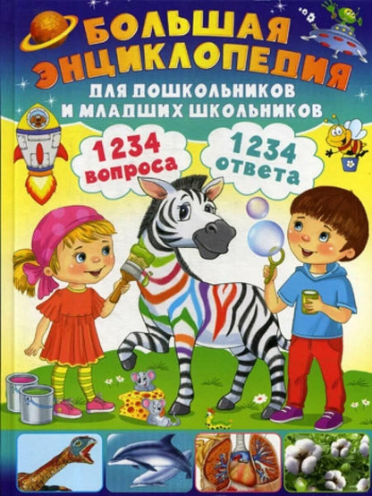 Энциклопедия для дошкольников и младших школьников. 130 вопросов – 130 ответов