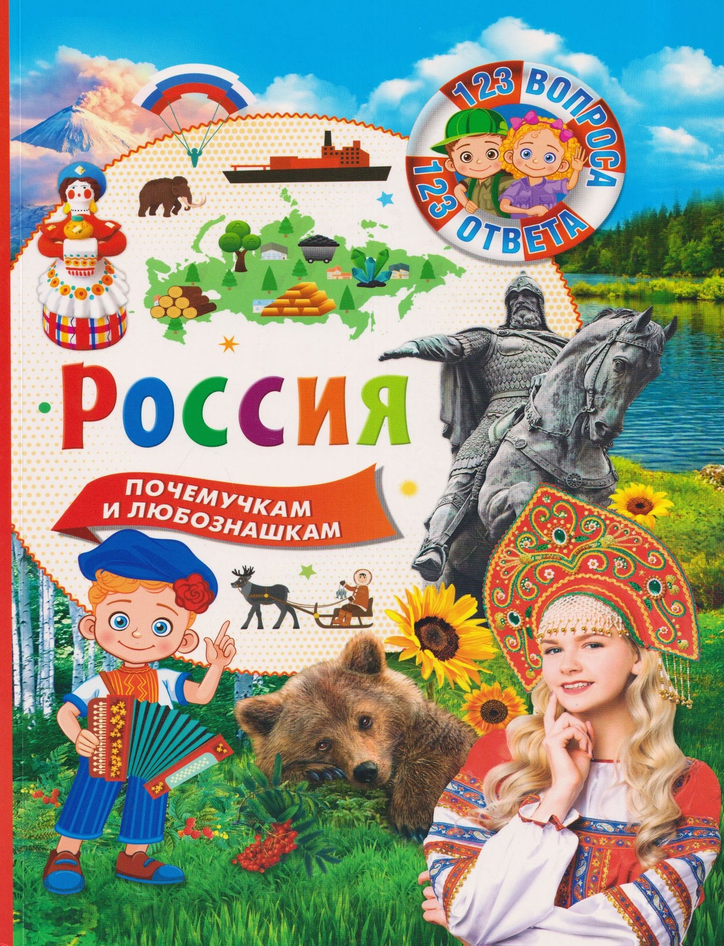 Россия. 123 вопроса - 123 ответа