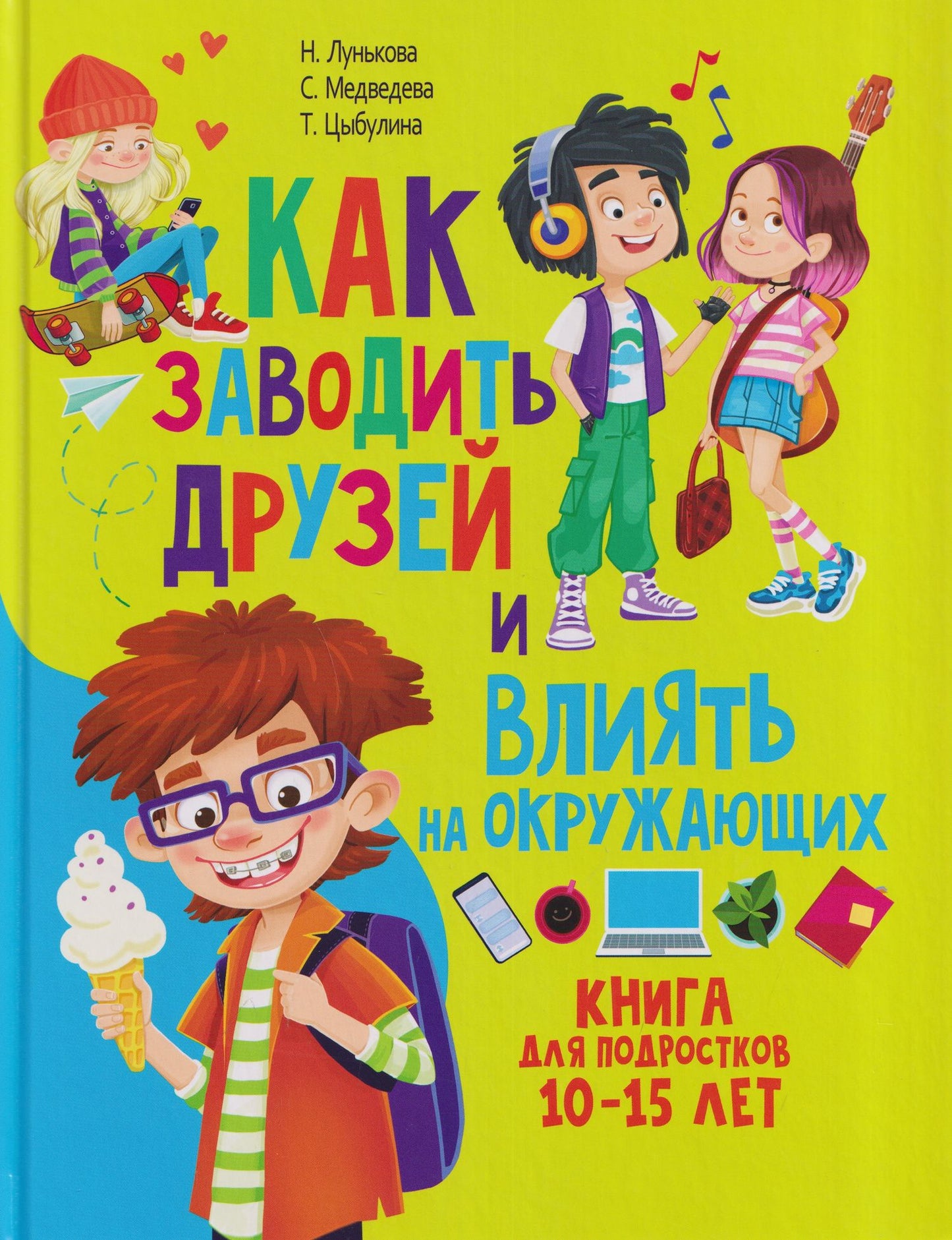 Как заводить друзей и влиять на окружающих. Книга для подростков 10 -15 лет