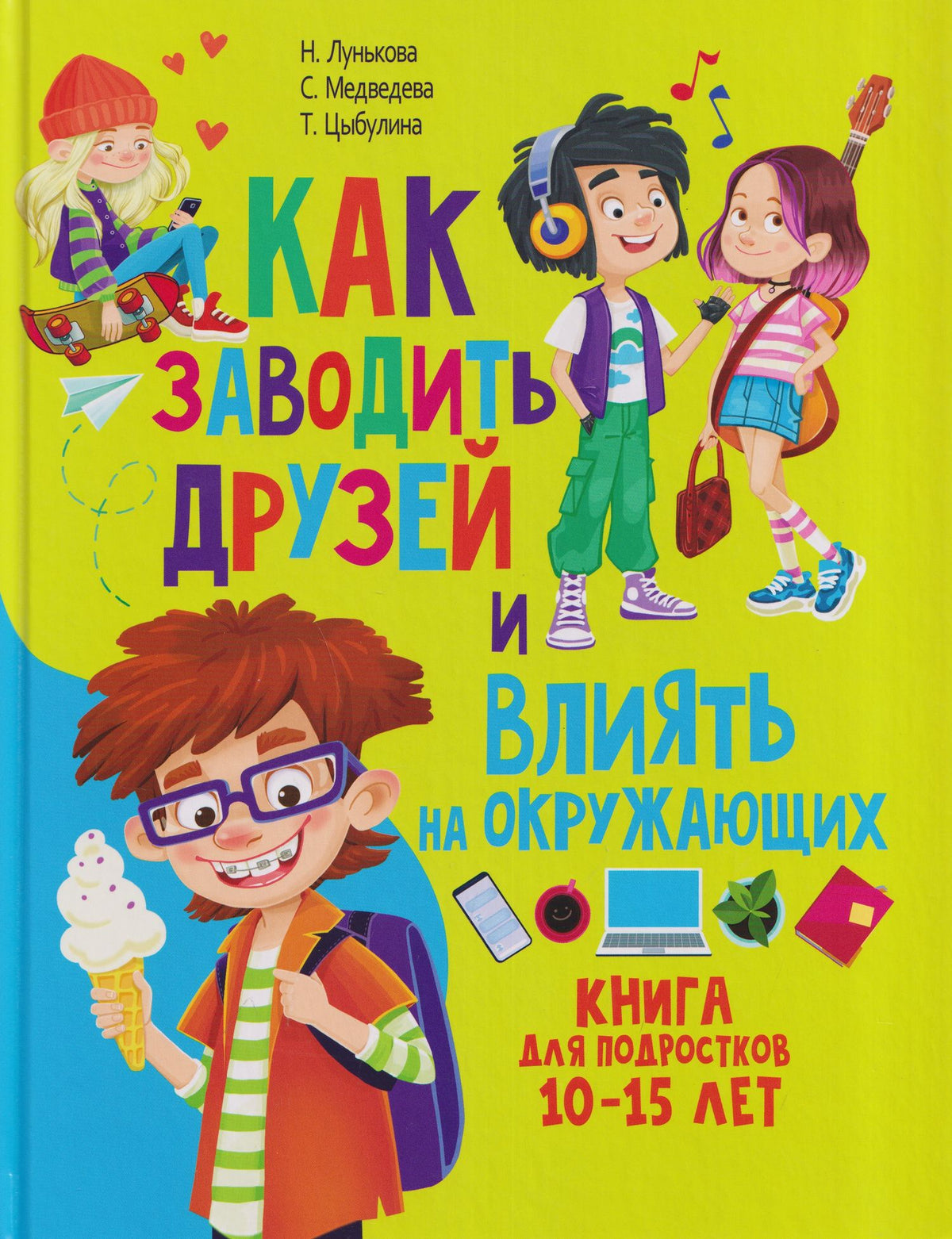 Как заводить друзей и влиять на окружающих. Книга для подростков 10 -15 лет